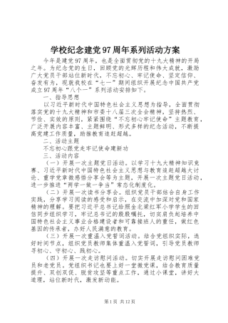 学校纪念建党97周年系列活动实施方案 