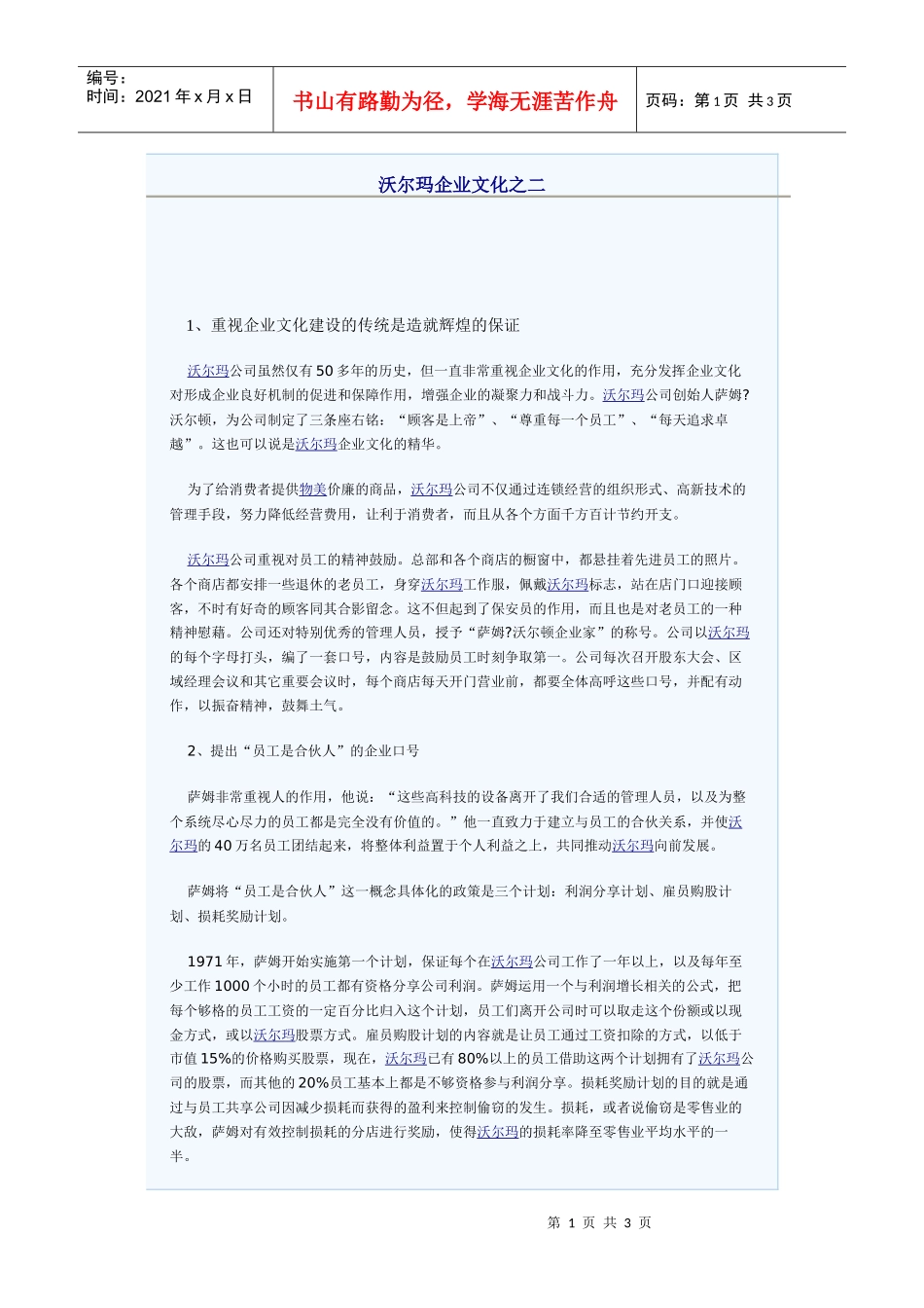 沃尔玛企业文化之二_第1页