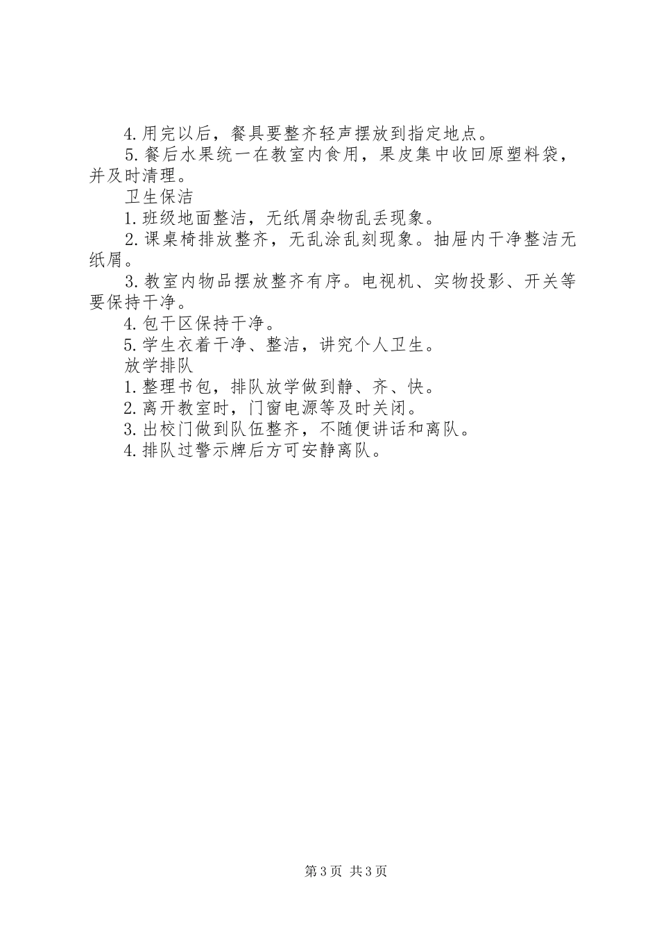 小学行规示范班评比实施方案 _第3页