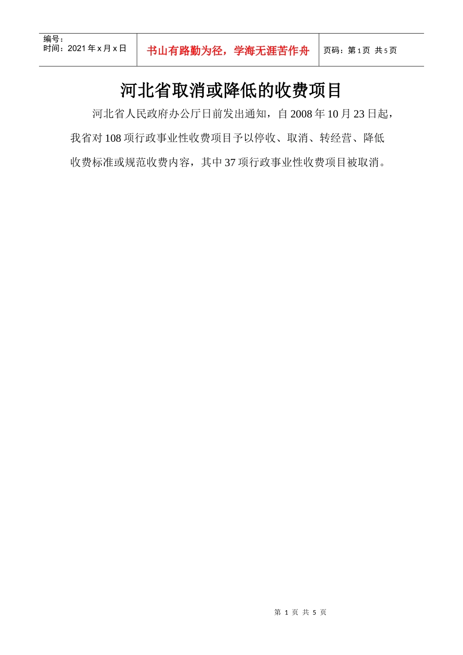 河北省取消或降低的收费项目_第1页
