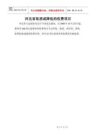 河北省取消或降低的收费项目
