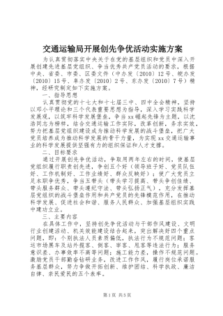 交通运输局开展创先争优活动方案 