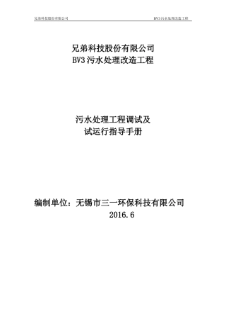 污水处理工程调试方案及操作规程