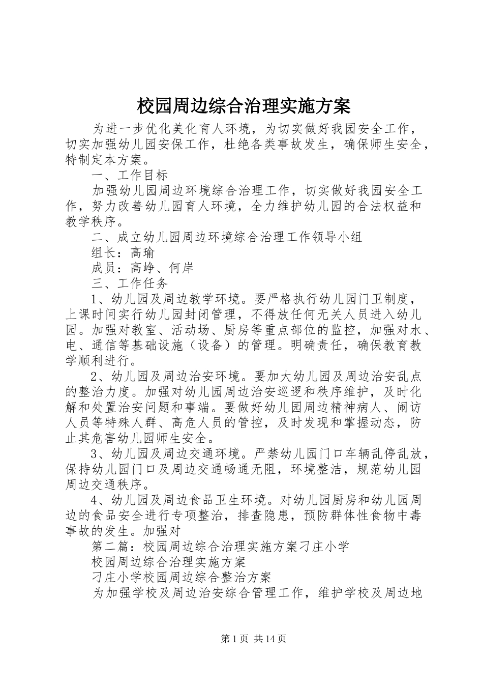 校园周边综合治理方案 _第1页