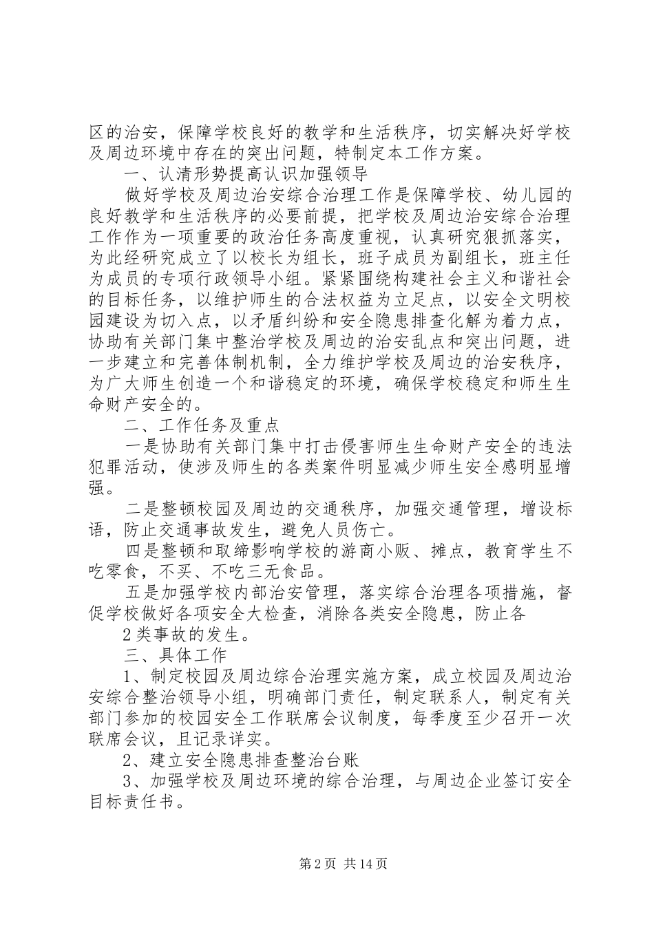 校园周边综合治理方案 _第2页