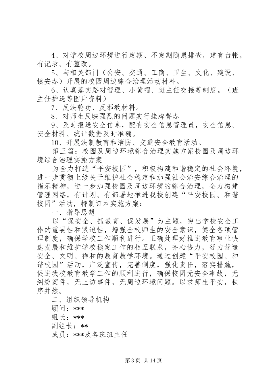 校园周边综合治理方案 _第3页