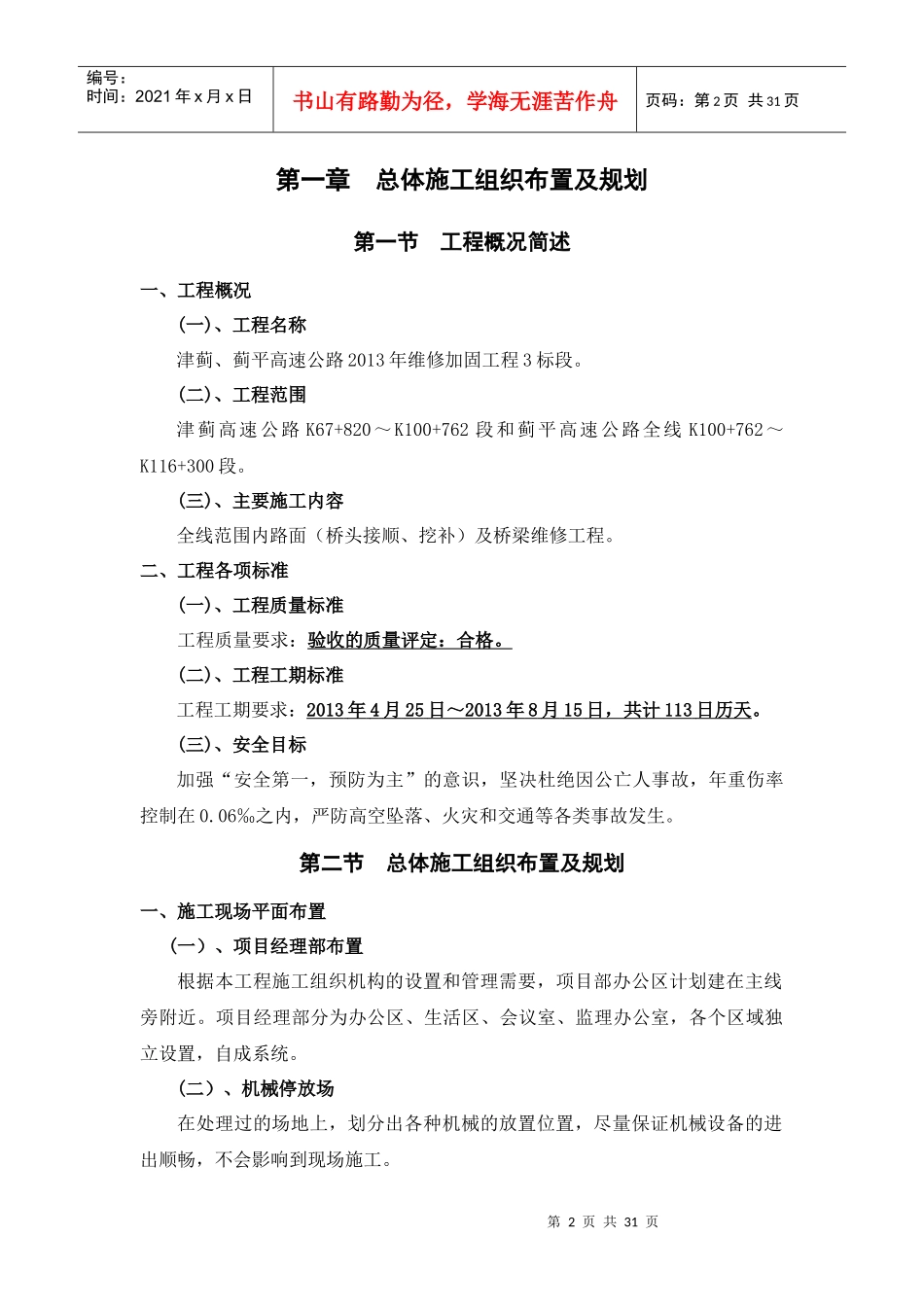 津蓟、蓟平高速公路XXXX年维修加固工程3标段施工组织设_第2页