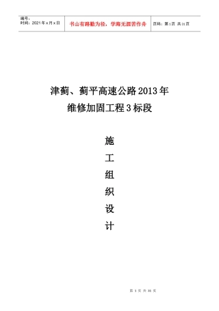 津蓟、蓟平高速公路XXXX年维修加固工程3标段施工组织设