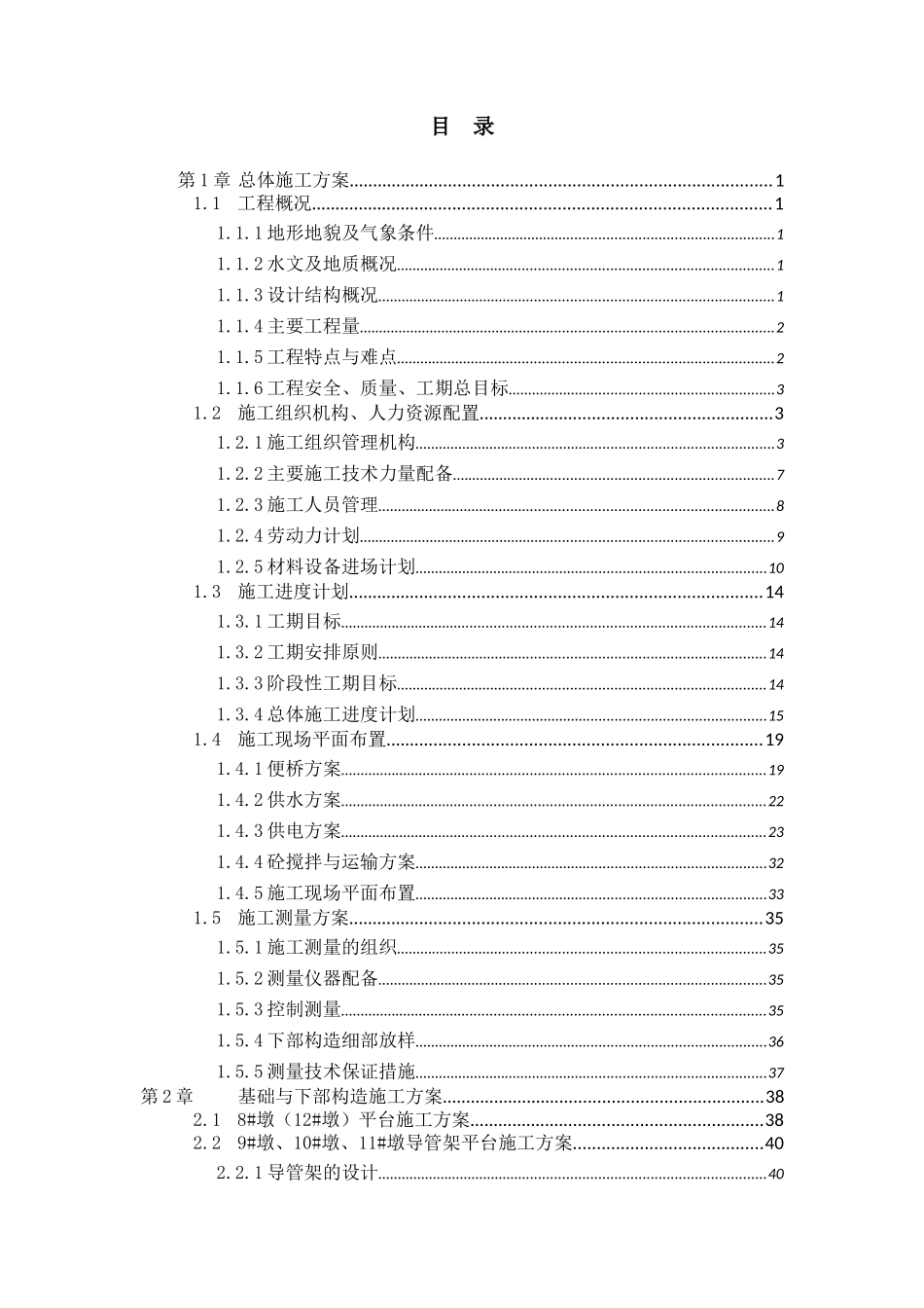 洞里萨河实施性施工组织设计_第1页