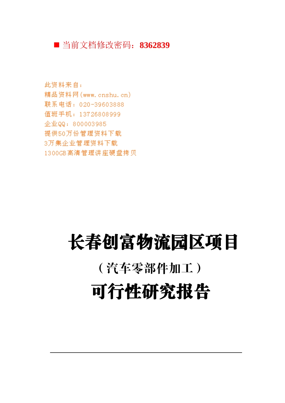 汽车零部件加工项目可行性报告_第1页