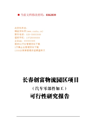 汽车零部件加工项目可行性报告