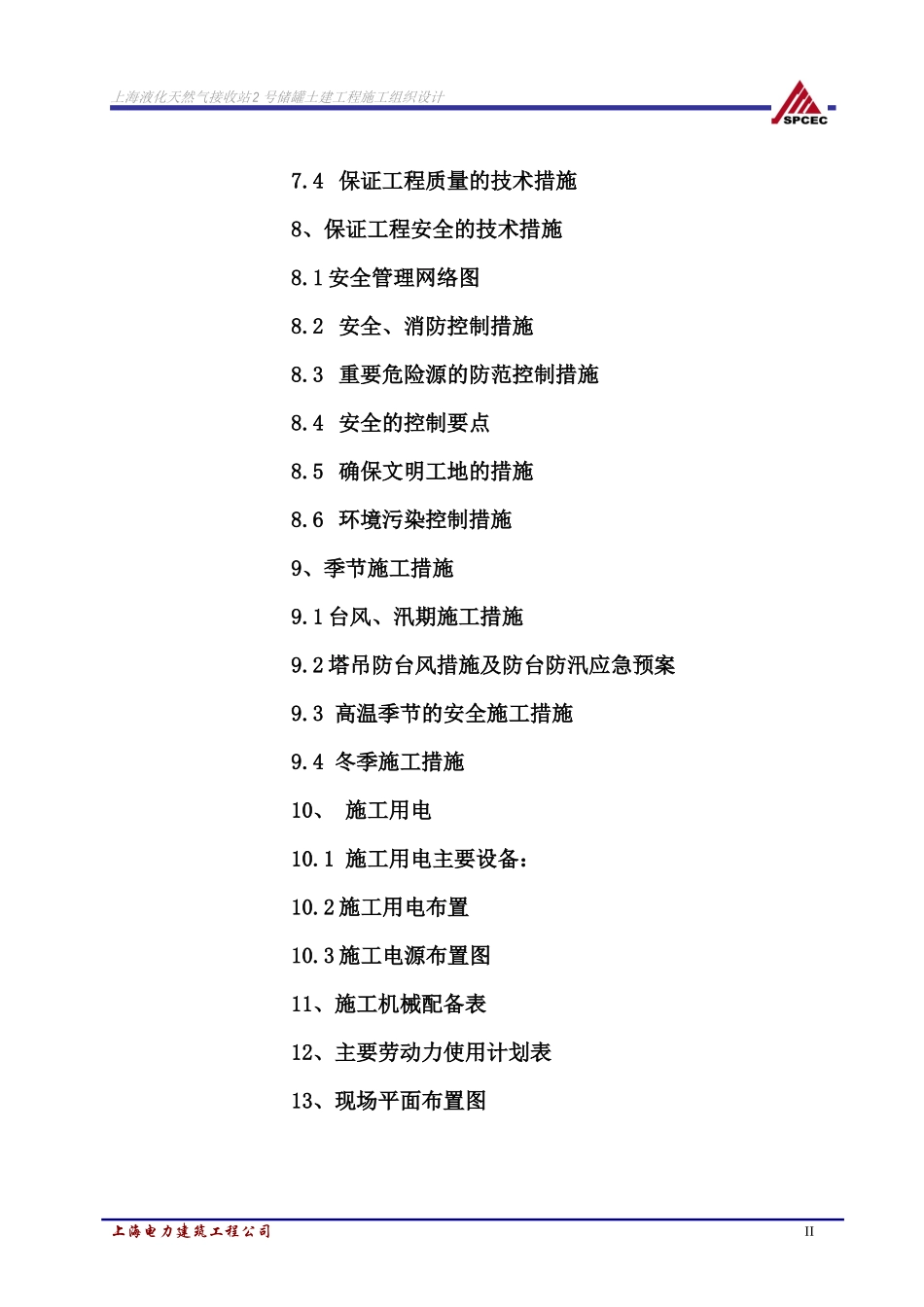 洋山LNG施工组织设计_第3页