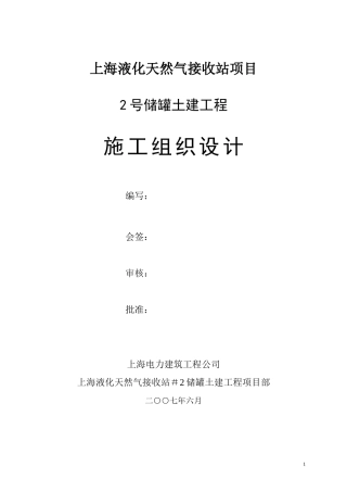 洋山LNG施工组织设计