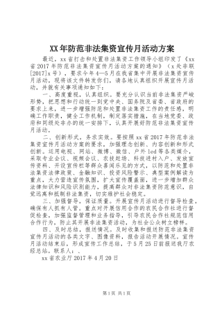 XX年防范非法集资宣传月活动实施方案 