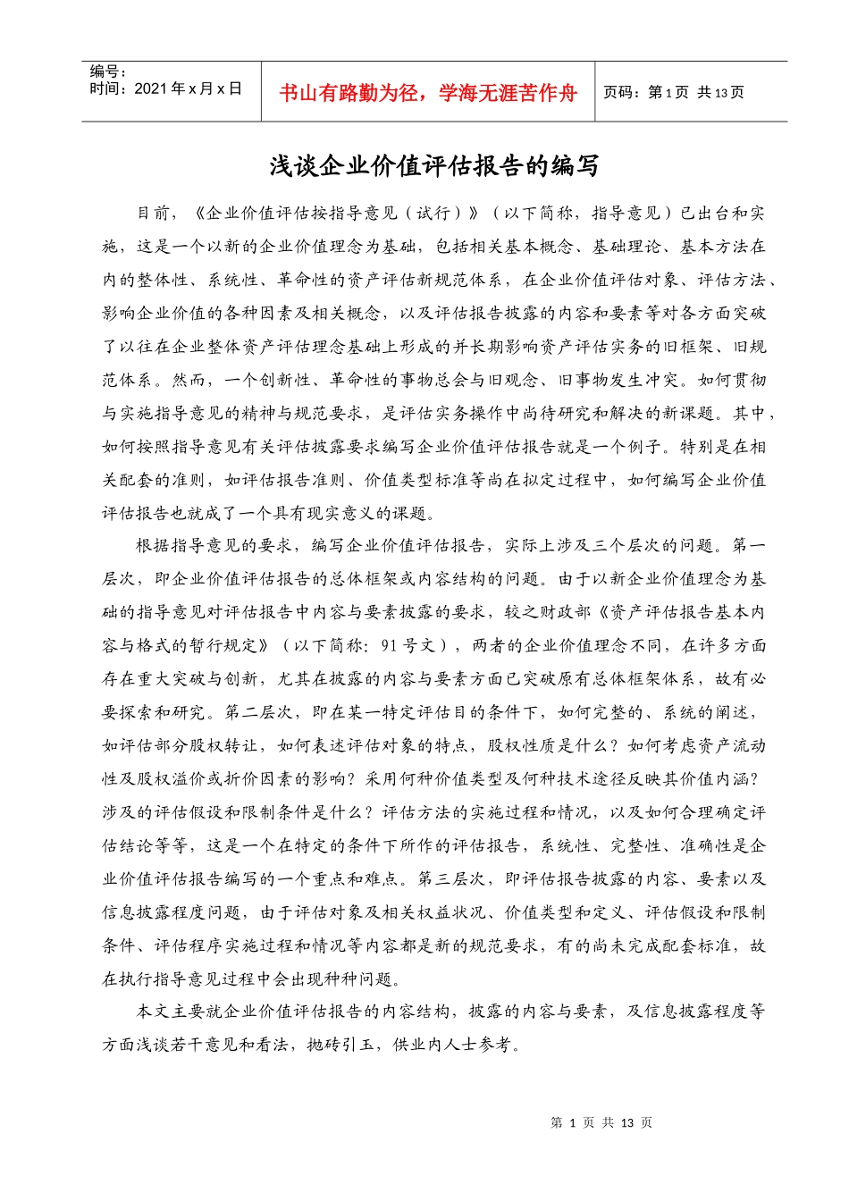 浅谈企业价值评估报告的编写_第1页