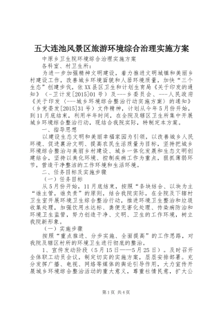 五大连池风景区旅游环境综合治理方案 