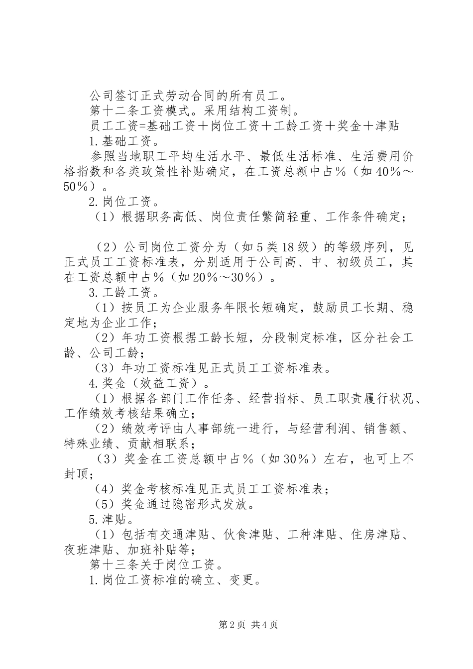公司工资制度实施方案_第2页