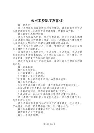 公司工资制度实施方案