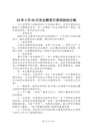 XX年3月26日安全教育日系列活动实施方案