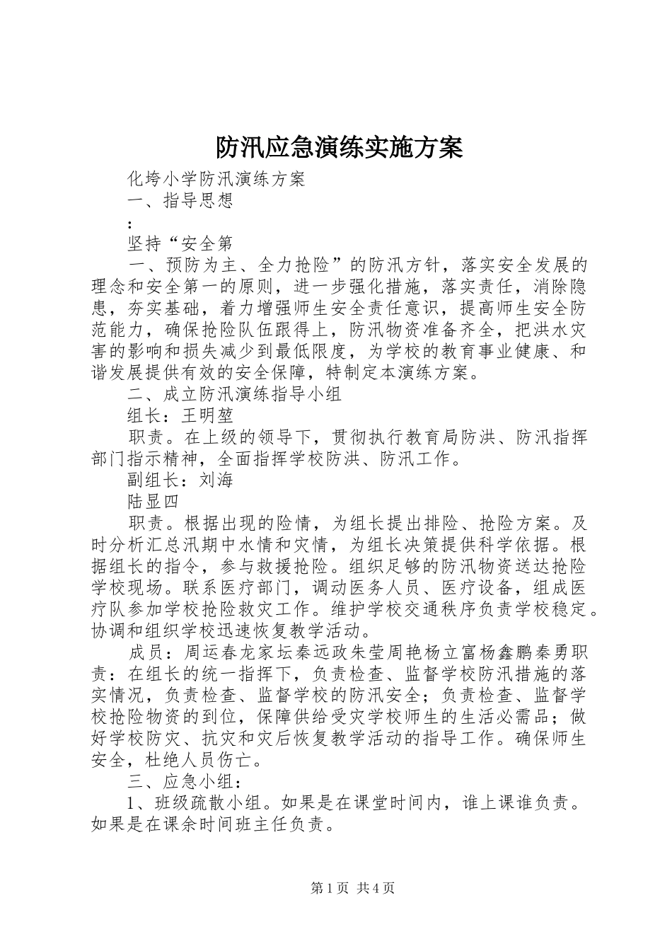 防汛应急演练方案 _第1页