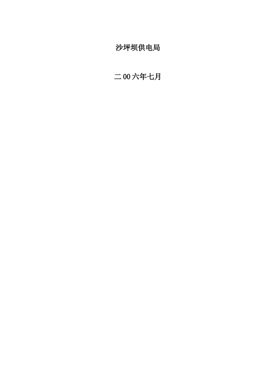沙坪坝供电局“十一五”电网发展规划_第2页
