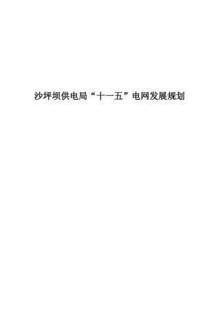 沙坪坝供电局“十一五”电网发展规划