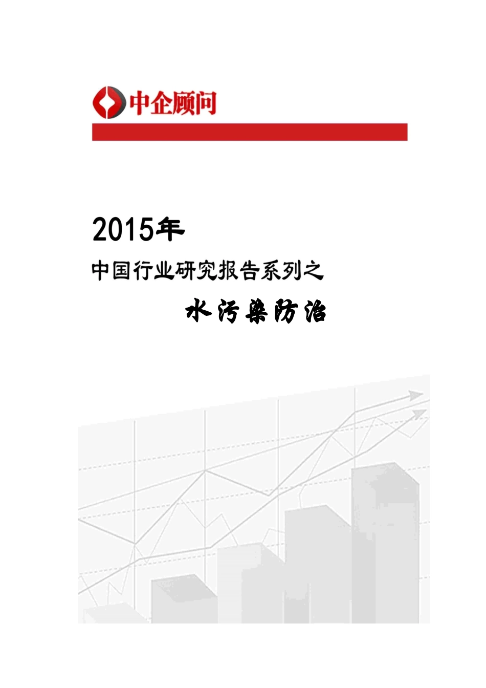 污染防治行业监测及投资战略研究报告_第1页