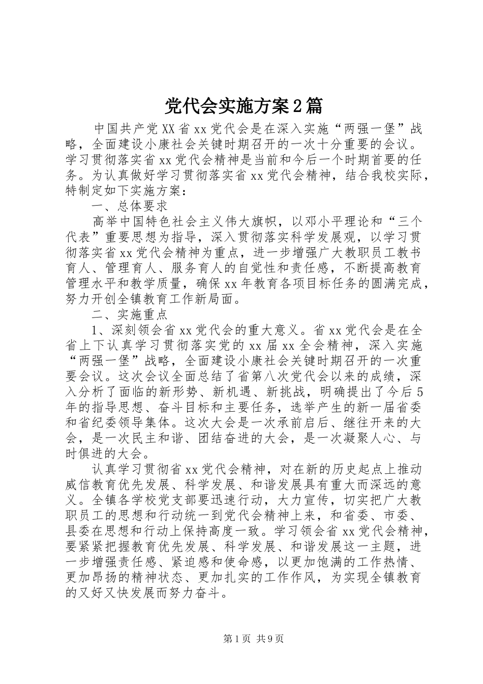 党代会方案2篇_第1页