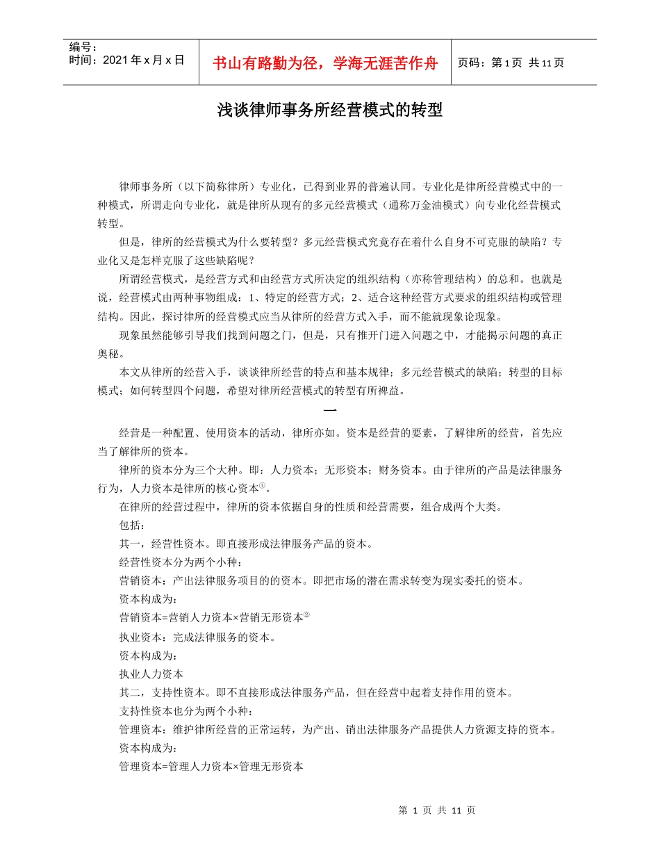 浅谈律师事务所经营模式的转型_第1页