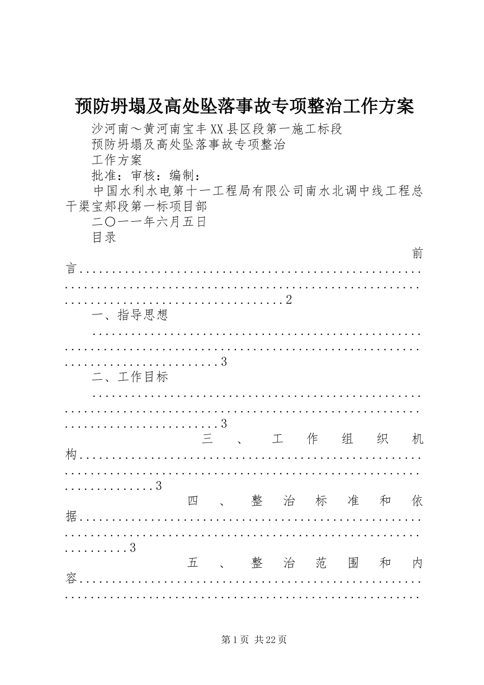 预防坍塌及高处坠落事故专项整治工作实施方案 _第1页