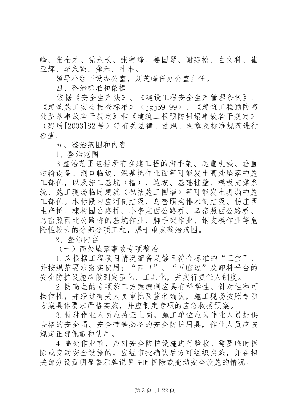 预防坍塌及高处坠落事故专项整治工作实施方案 _第3页