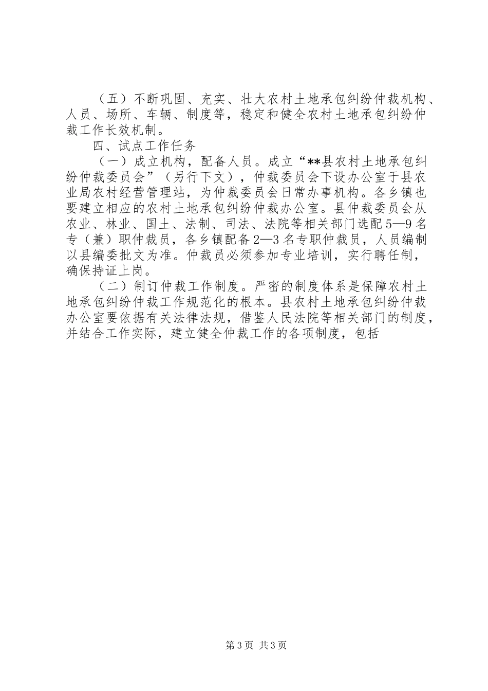 县农村土地承包纠纷仲裁试点工作实施方案 _第3页