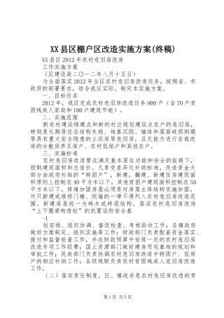 XX县区棚户区改造方案(终稿) 
