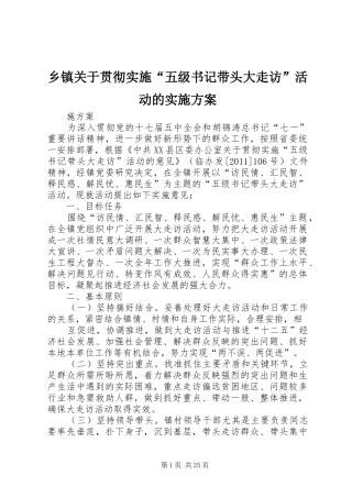 乡镇关于贯彻实施“五级书记带头大走访”活动的方案 