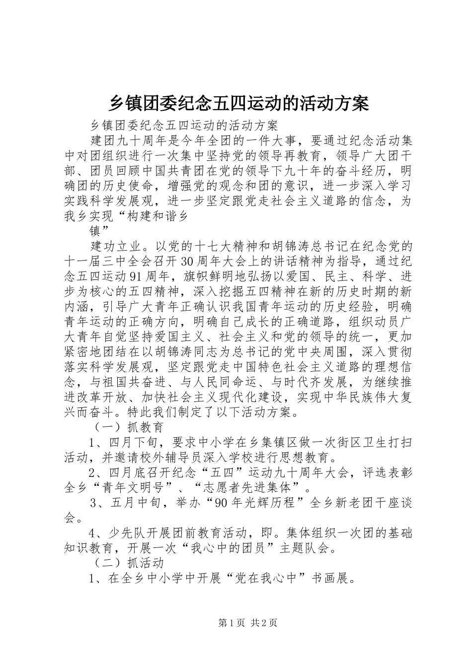 乡镇团委纪念五四运动的活动实施方案 _第1页