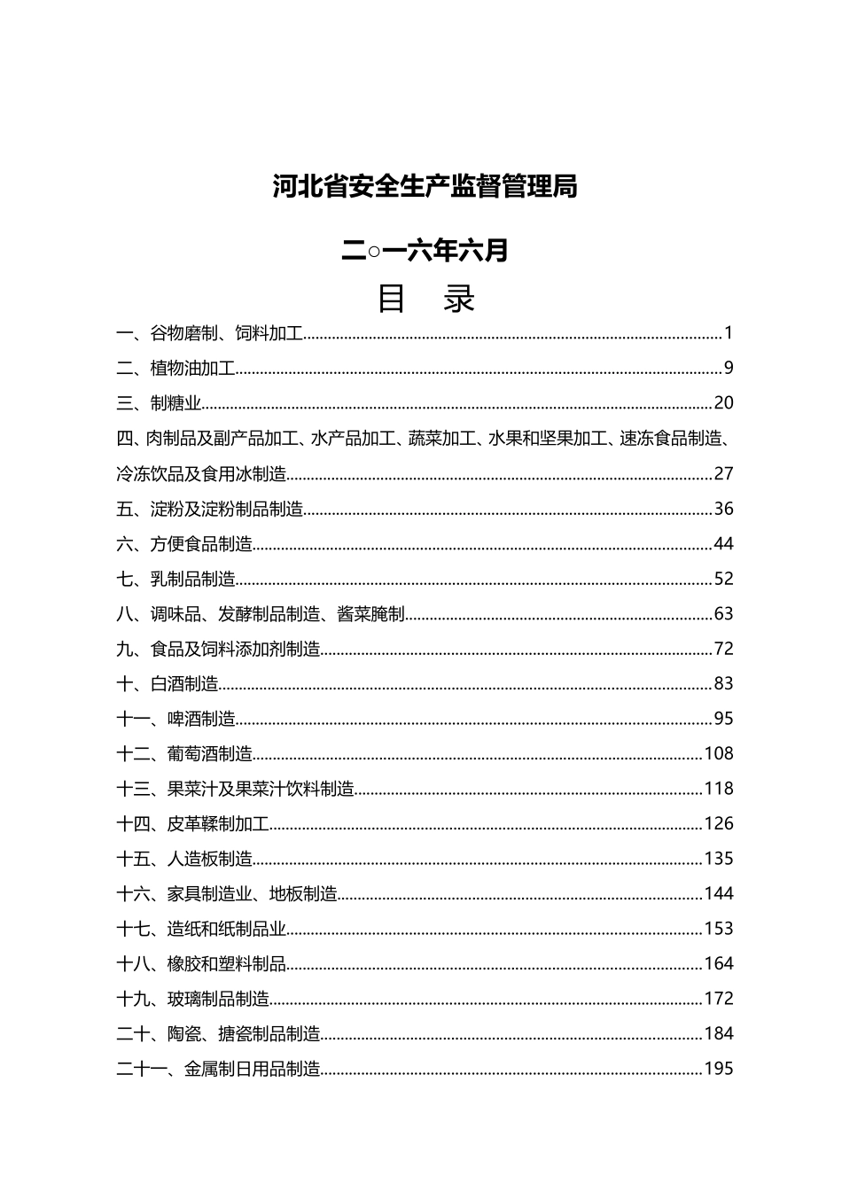 河北省轻工行业安全风险辨识分级管控指南(DOC229页)_第2页