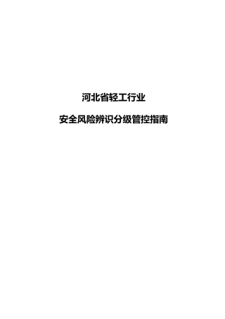 河北省轻工行业安全风险辨识分级管控指南(DOC229页)