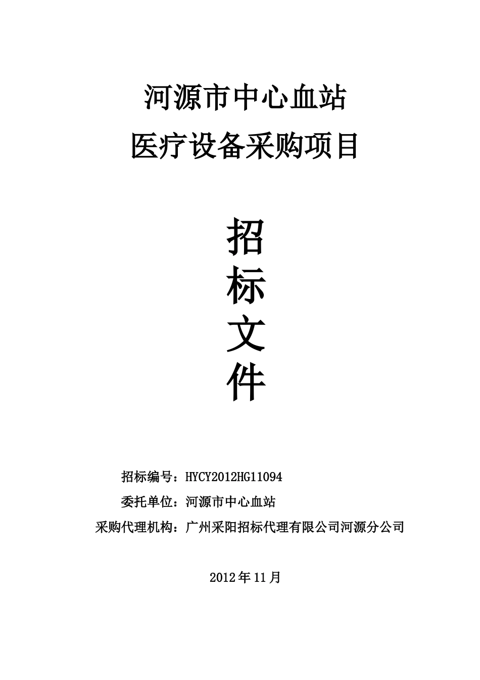 河源市中心血站医疗设备采购项目_第1页