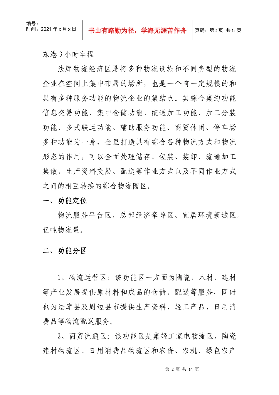 法库物流经济区投资可行性分析_第3页