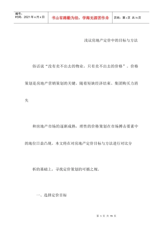 浅议房地产定价中的目标与方法
