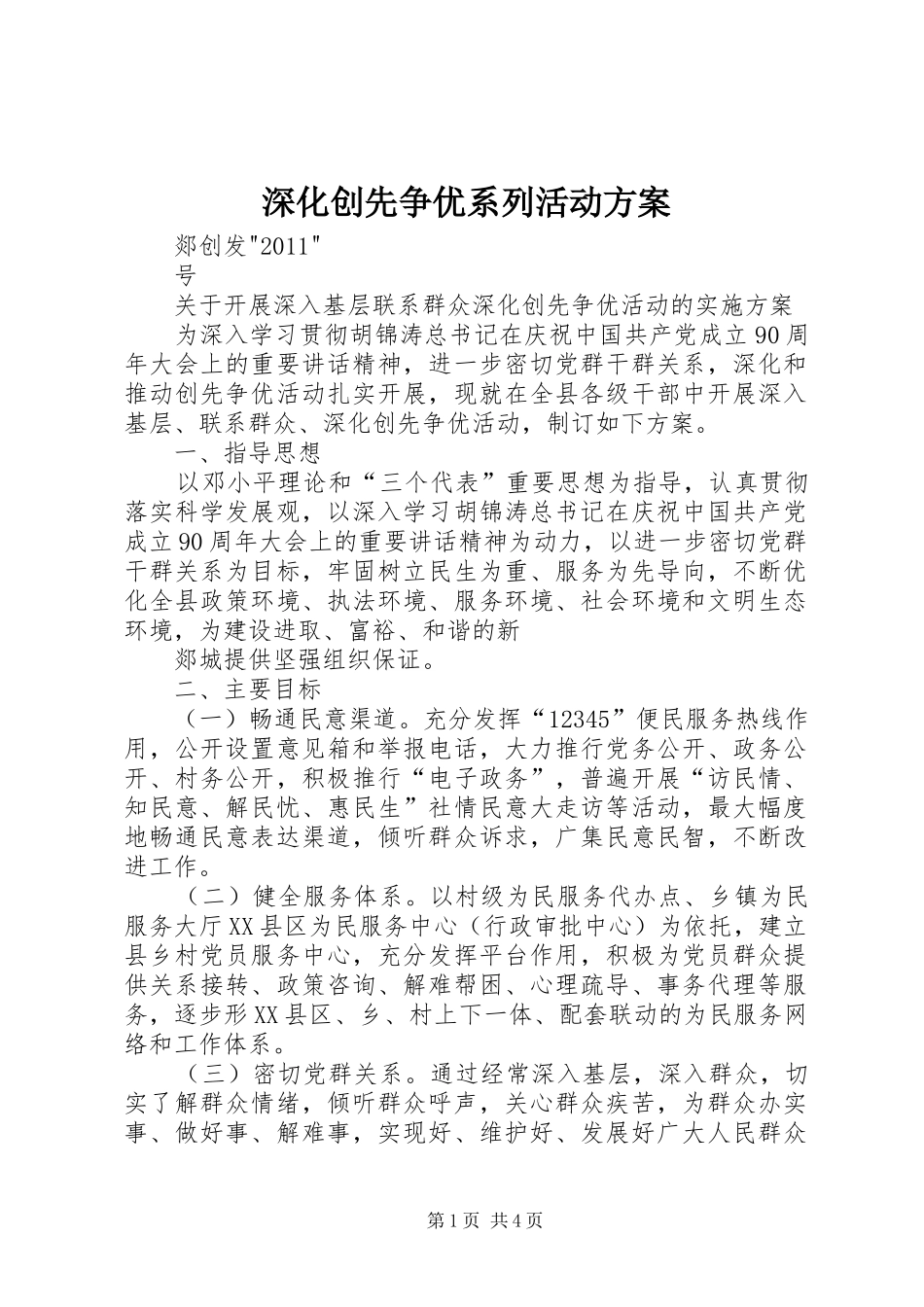 深化创先争优系列活动实施方案 _第1页