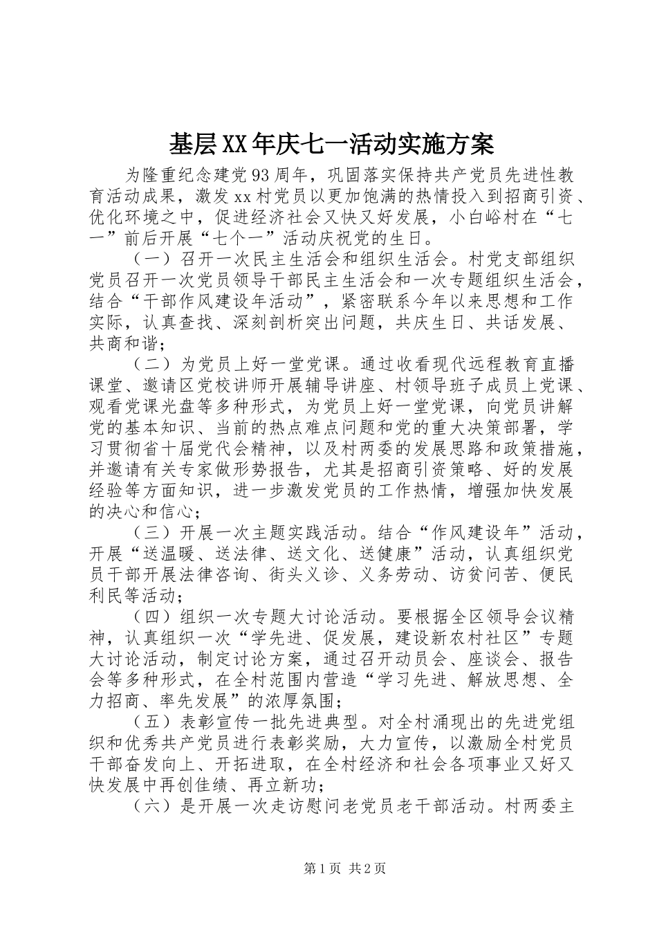 基层XX年庆七一活动方案 _第1页