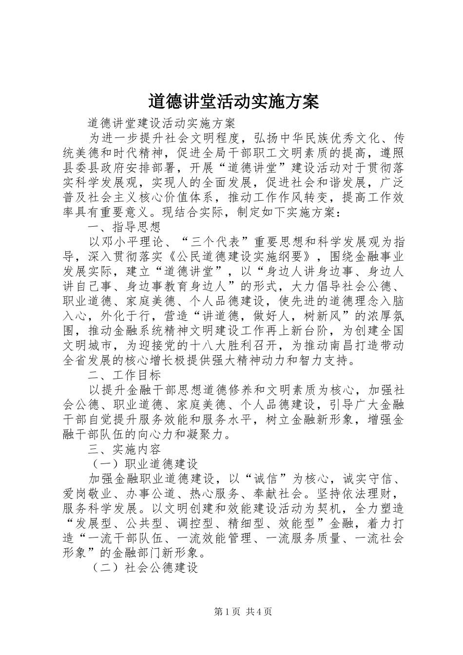 道德讲堂活动方案 _第1页