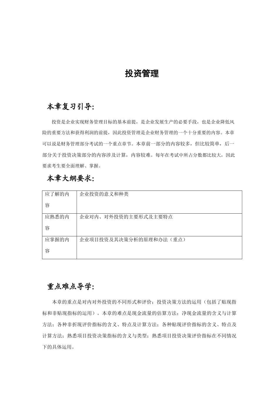 浅析企业投资管理_第1页