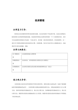 浅析企业投资管理