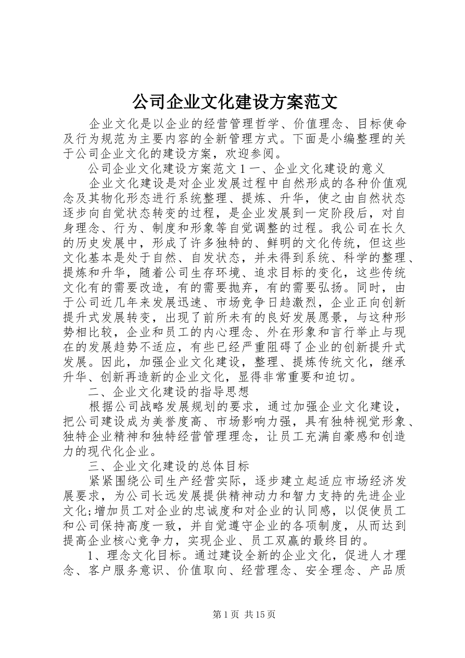 公司企业文化建设实施方案范文 _第1页