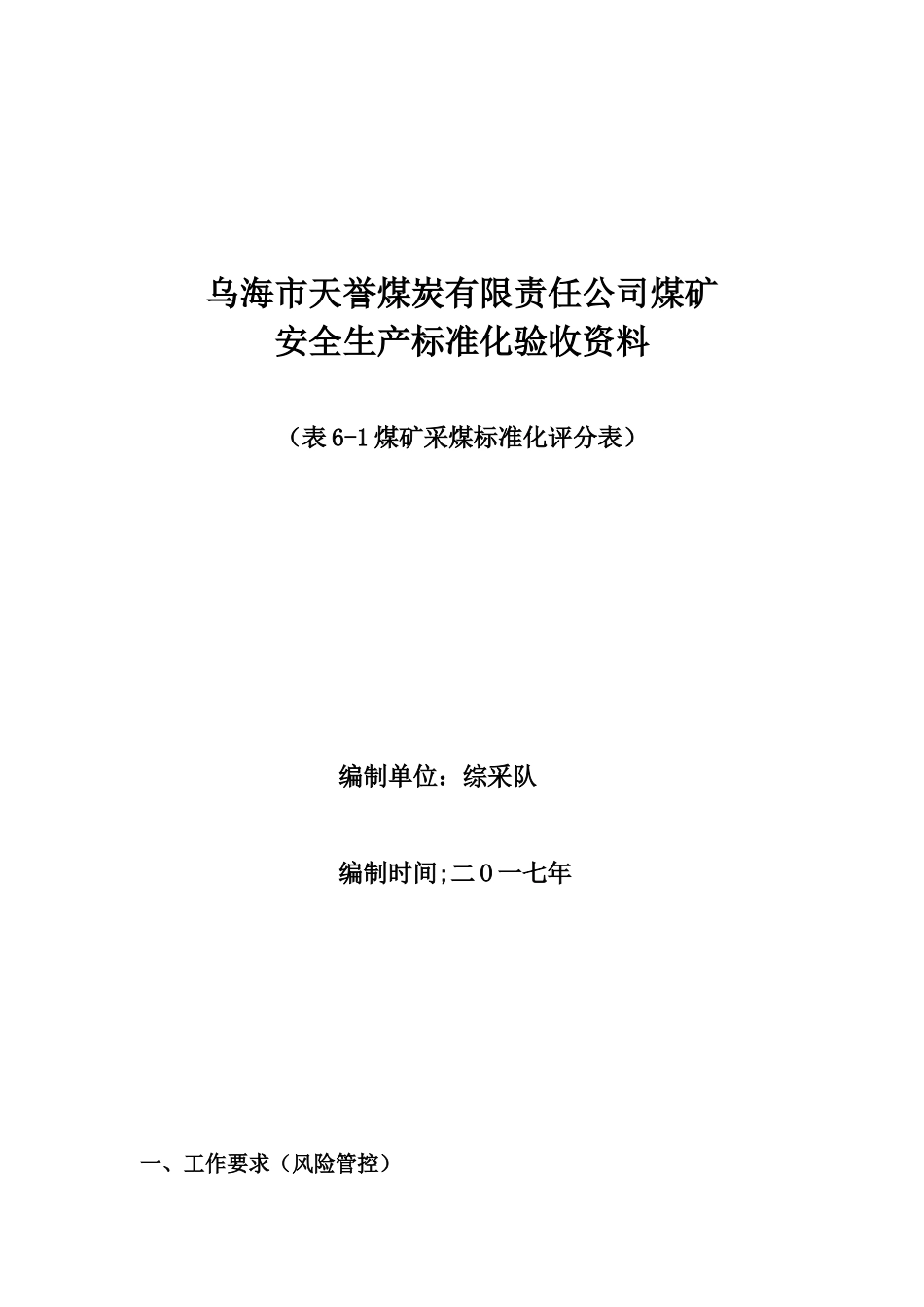 煤炭有限责任公司煤矿安全生产标准化验收资料_第1页