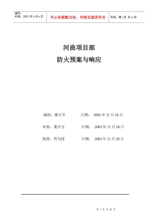 河曲项目部防火预案与响应(1)