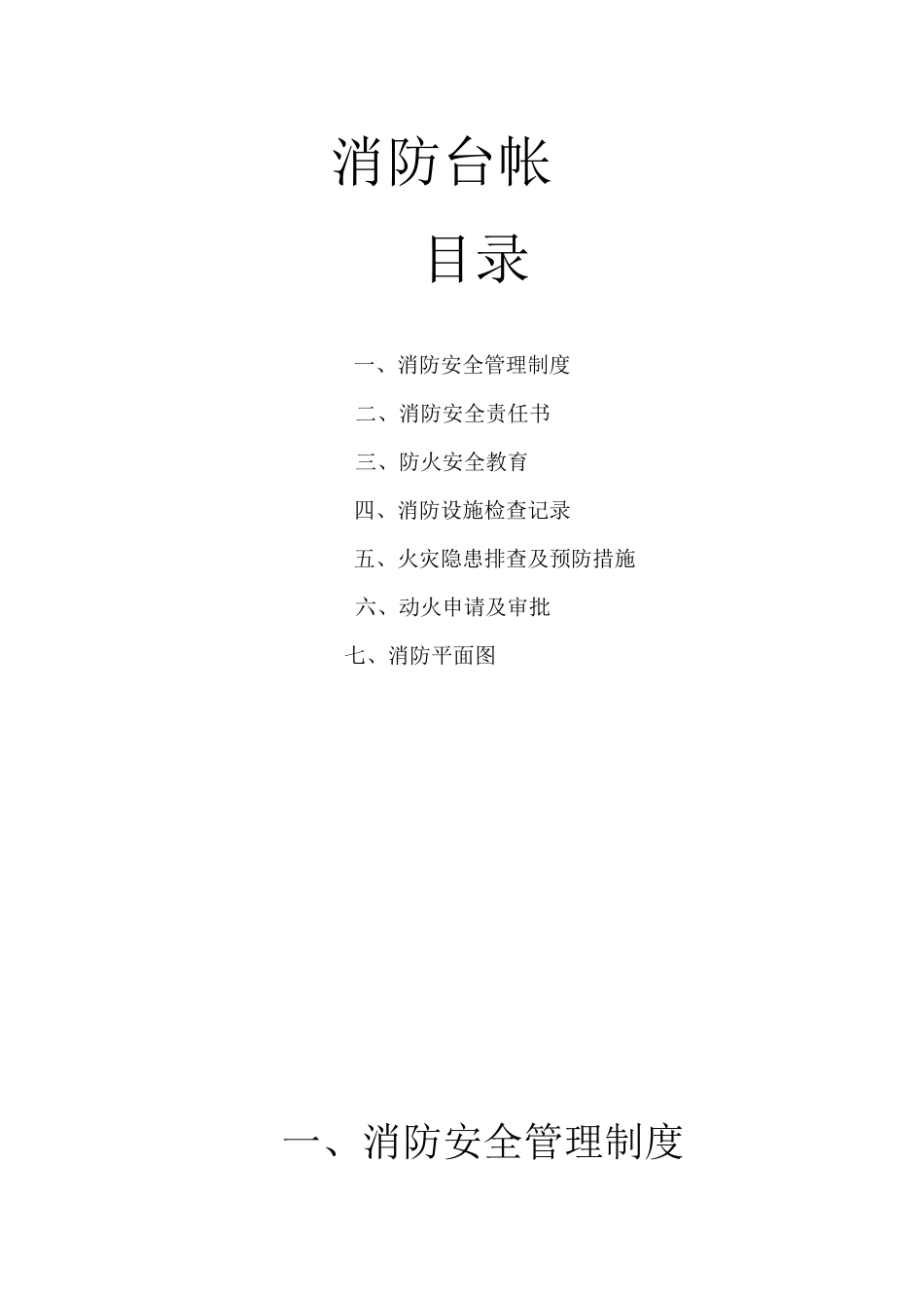 建筑施工现场消防台帐[1]_第1页