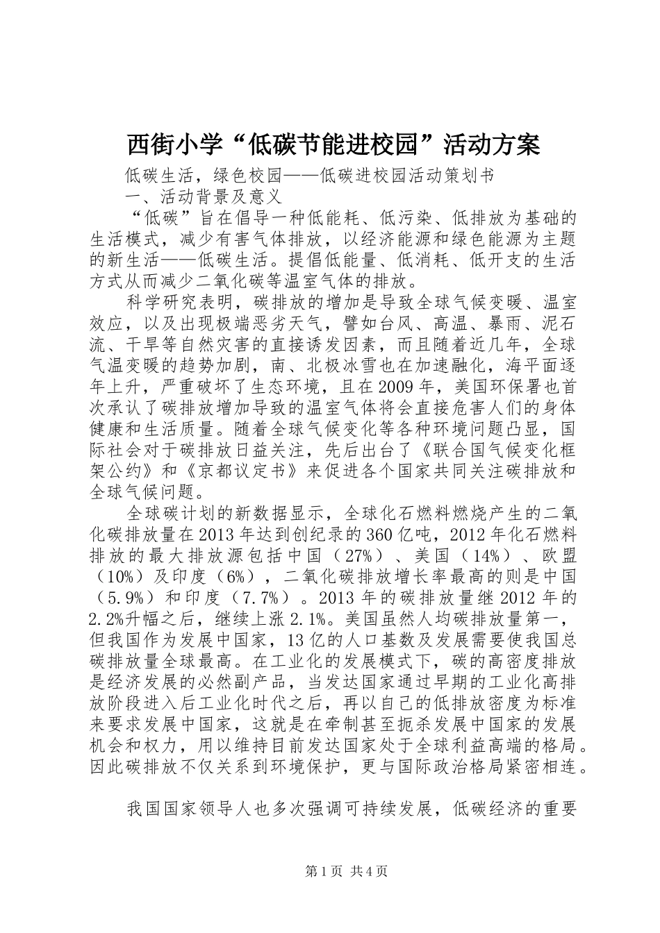 西街小学“低碳节能进校园”活动实施方案 _第1页